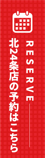 北24条店の予約はこちら