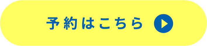 予約はこちら